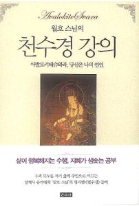 월호 스님의 천수경 강의(아발로키테슈와라, 당신은 나의 연인)