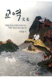 교역(사람을 살리는 주역의 마지막 카드)