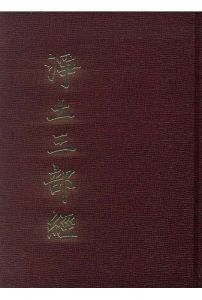 정토삼부경-무량수경 관무량수경 아미타경