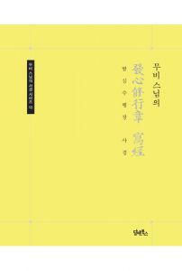 무비스님의 발심수행장 사경