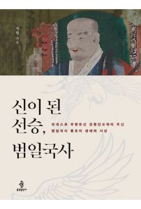 신이 된 선승 범일국사