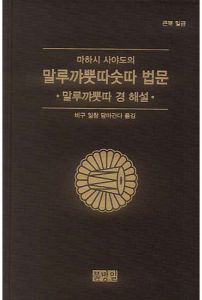 마하시 사야도의 말루꺄뿟따숫따 법문-말루꺄뿟따 경 해설