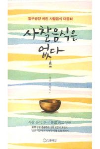 사찰음식은 없다