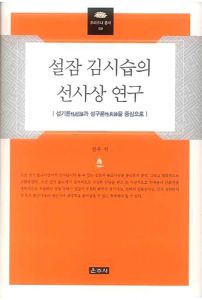 설잠 김시습의 선사상 연구