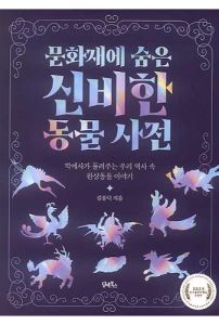 문화재에 숨은 신비한 동물 사전
