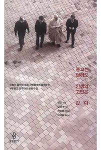 종교는 달라도 인생의 고민은 같다