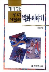 재미있는 우리 사찰의 벽화이야기(개정판)
