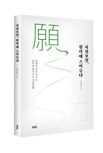 지장보살 원력에 스며들다