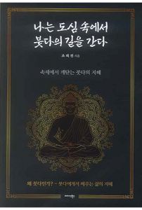 나는 도심 속에서 붓다의 길을 간다
