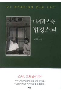 마지막 스승 법정스님