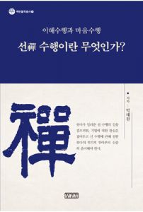 선 수행이란 무엇인가?