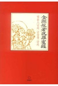 법륜스님의 금강경 강의(큰 활자본)