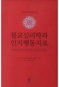 불교심리학과 인지행동치료