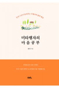 미타행자의 마음공부