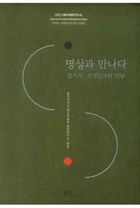 명상과 만나다