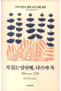 복있는 당신께 다르마 톡