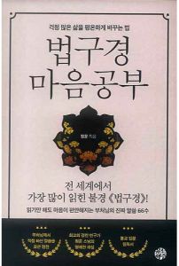 법구경 마음공부