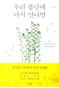 우리 봄날에 다시 만나면