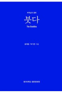 붓다-부처님의 생애