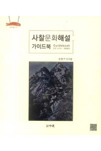사찰 문화 해설 가이드북