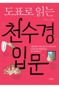 도표로 읽는 천수경 입문