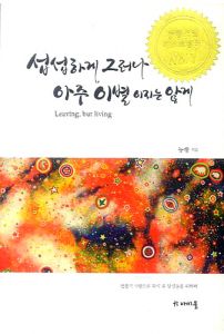 섭섭하게 그러나 아주 이별 이지는 않게-개정판
