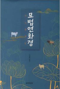 묘법연화경-개정판