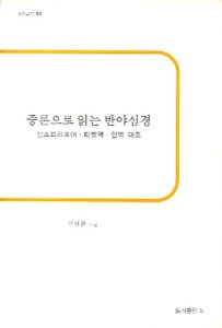 중론으로 읽는 반야심경