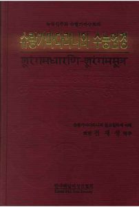슈랑가마다라니와 수능엄경