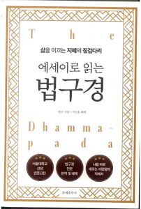 에세이로 읽는 법구경