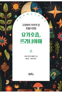 요가호흡, 프라나야마