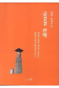 금강경 산책-설담 운성스님