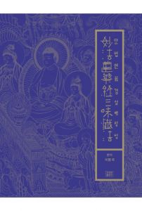 묘법연화경 삼매 참법