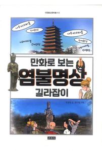 만화로 보는 염불명상 길라잡이