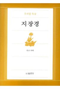 우리말 독송 지장경