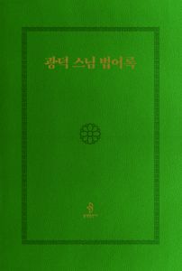 광덕 스님 법어록