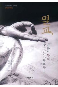 밀교-마음의 부처 찾아가는 가장 빠른 길