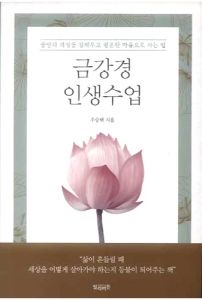 금강경 인생수업-불안과 걱정을 잠재우고 평온한 마음으로 사는 법