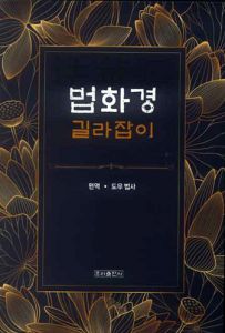 법화경 길라잡이