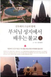 부처님 성지에서 배우는 불교(상)