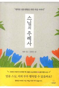 스님의 주례사