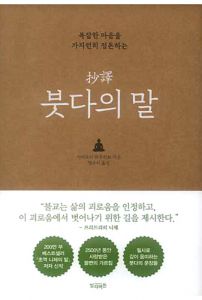 초역 붓다의 말-복잡한 마음을 가지런히 정돈하는