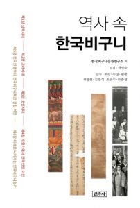 역사 속 한국비구니