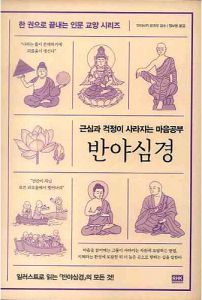 근심과 걱정이 사라지는 마음공부 반야심경