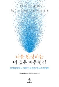 나를 완성하는 더 깊은 마음챙김