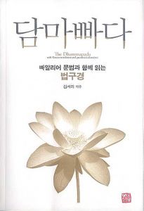 담마빠다(2판)-빠알리어문법과 함께 읽는 법구경