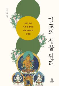 밀교의 성불원리(개정판)