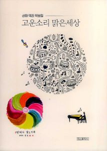 고운소리 맑은세상(산하덕진 악보집)