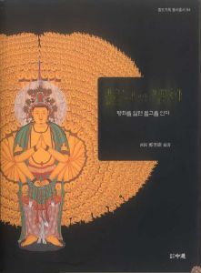 불교와 탱화(개정증보판)