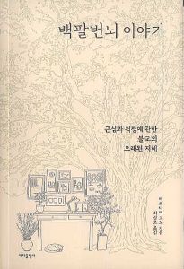 백팔번뇌 이야기(근심과 걱정에 관한 불교의 오래된 지혜)
